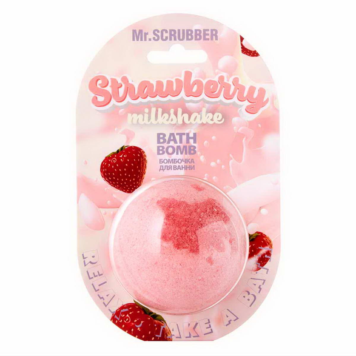 Бомбочка для ванни Mr.SCRUBBER Strawberry Milkshake 200 г