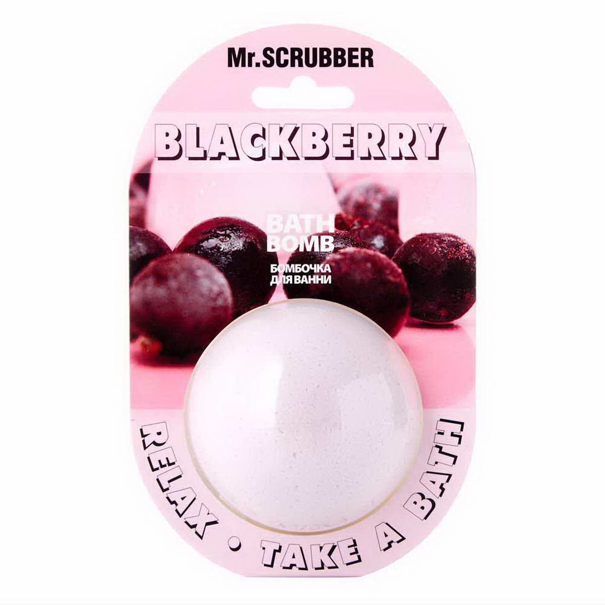 Бомбочка для ванни Mr.SCRUBBER Blackberry 200 г