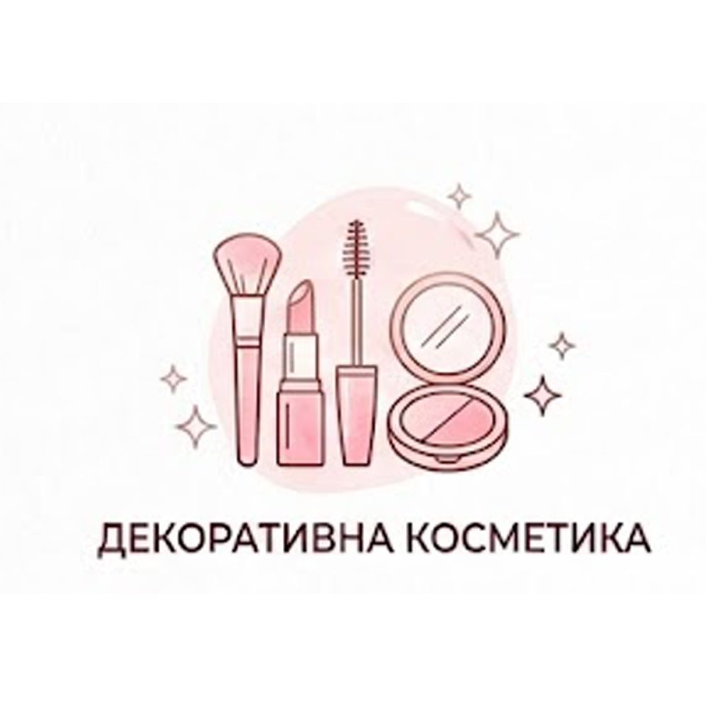 Декоративна косметика